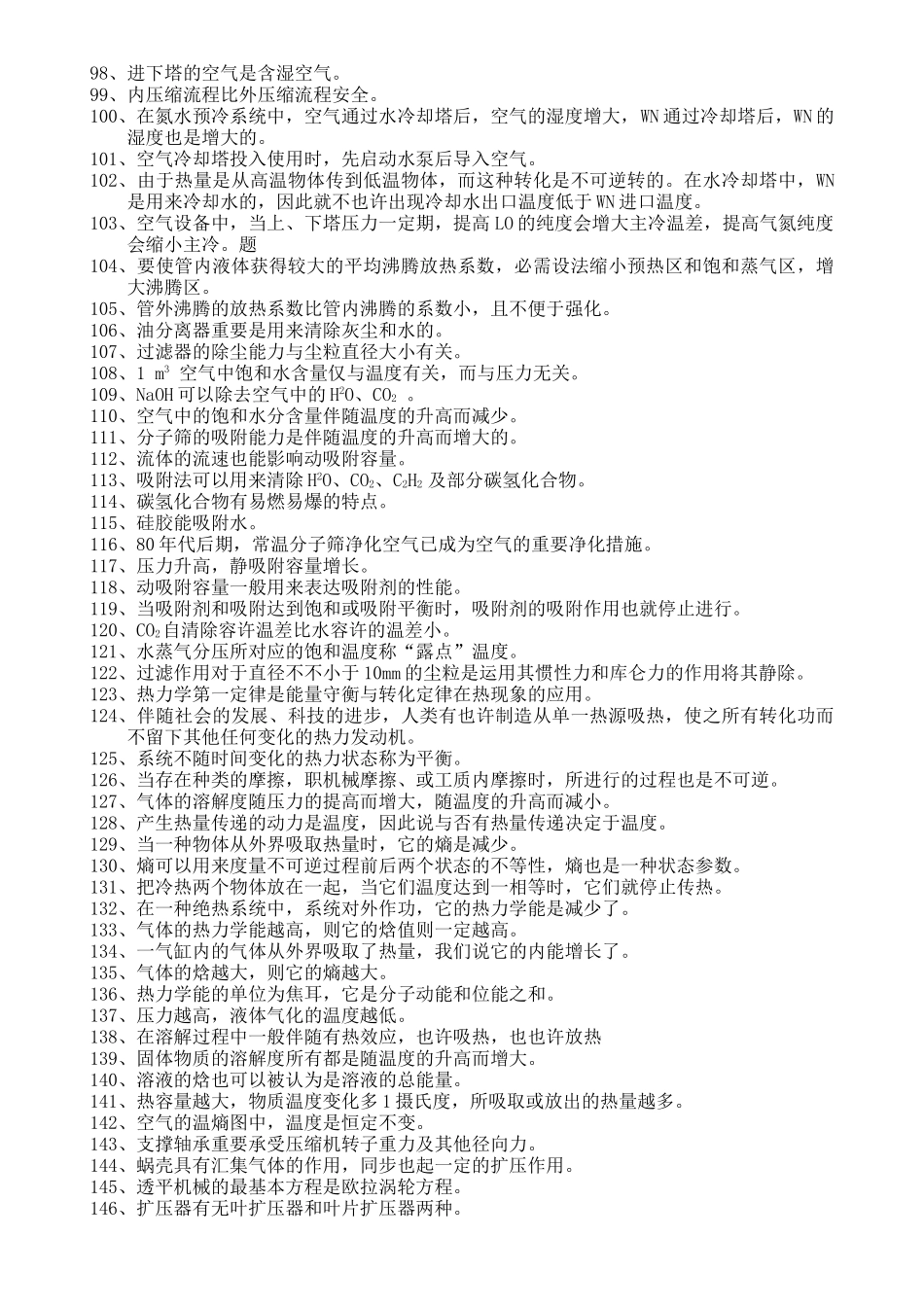 2025年6.3制氧空分高级工技能鉴定题库判断题？_第3页