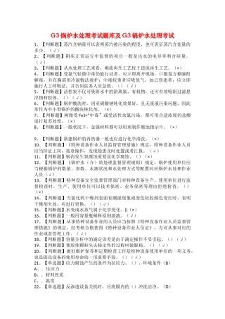 2025年G3锅炉水处理考试题库及G3锅炉水处理考试