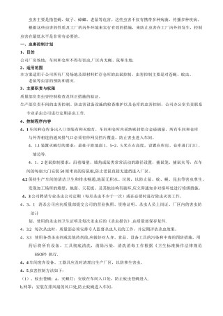 工厂虫害控制方案