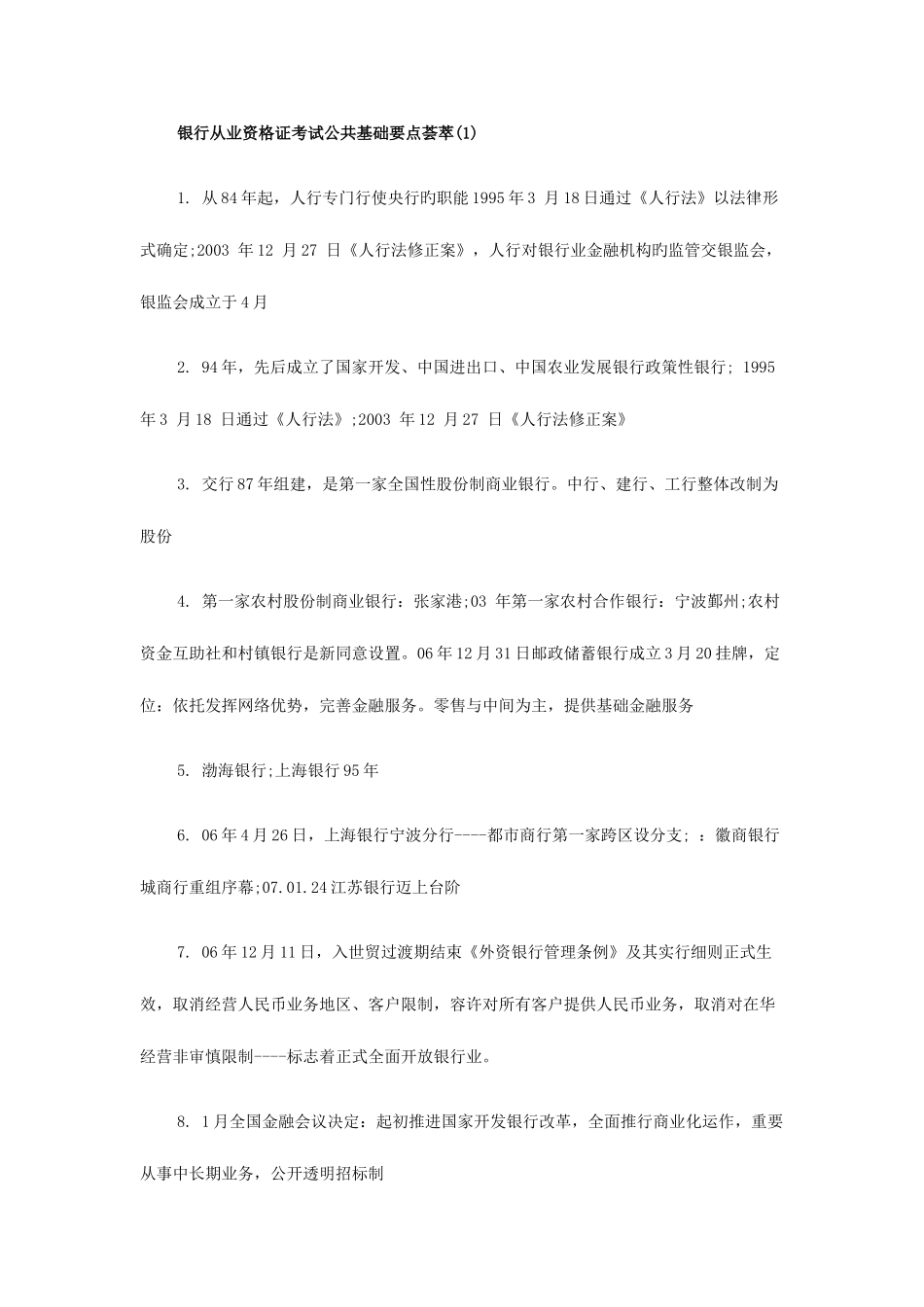 2025年银行从业资格证公共基础要点_第1页