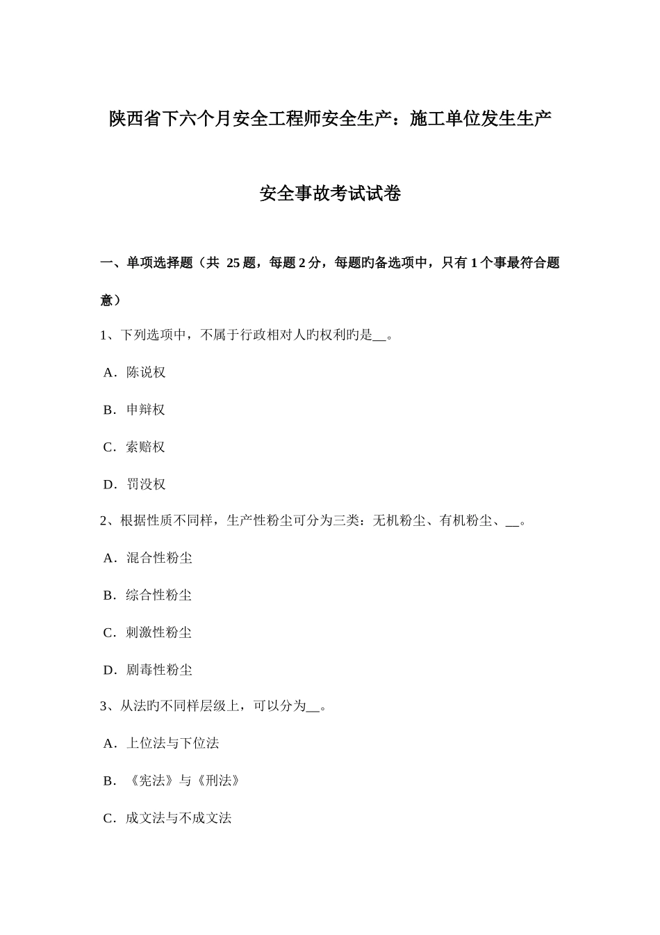 2025年陕西省下半年安全工程师安全生产施工单位发生生产安全事故考试试卷_第1页