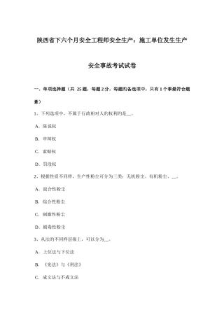 2025年陕西省下半年安全工程师安全生产施工单位发生生产安全事故考试试卷
