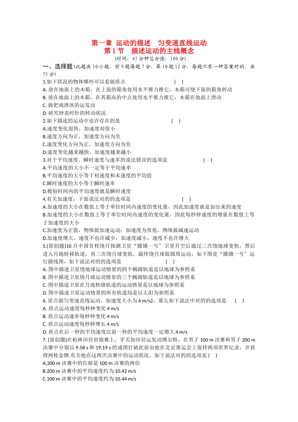 2025年高考物理一轮复习运动的描述匀变速直线运动考点演练解析版_第1页