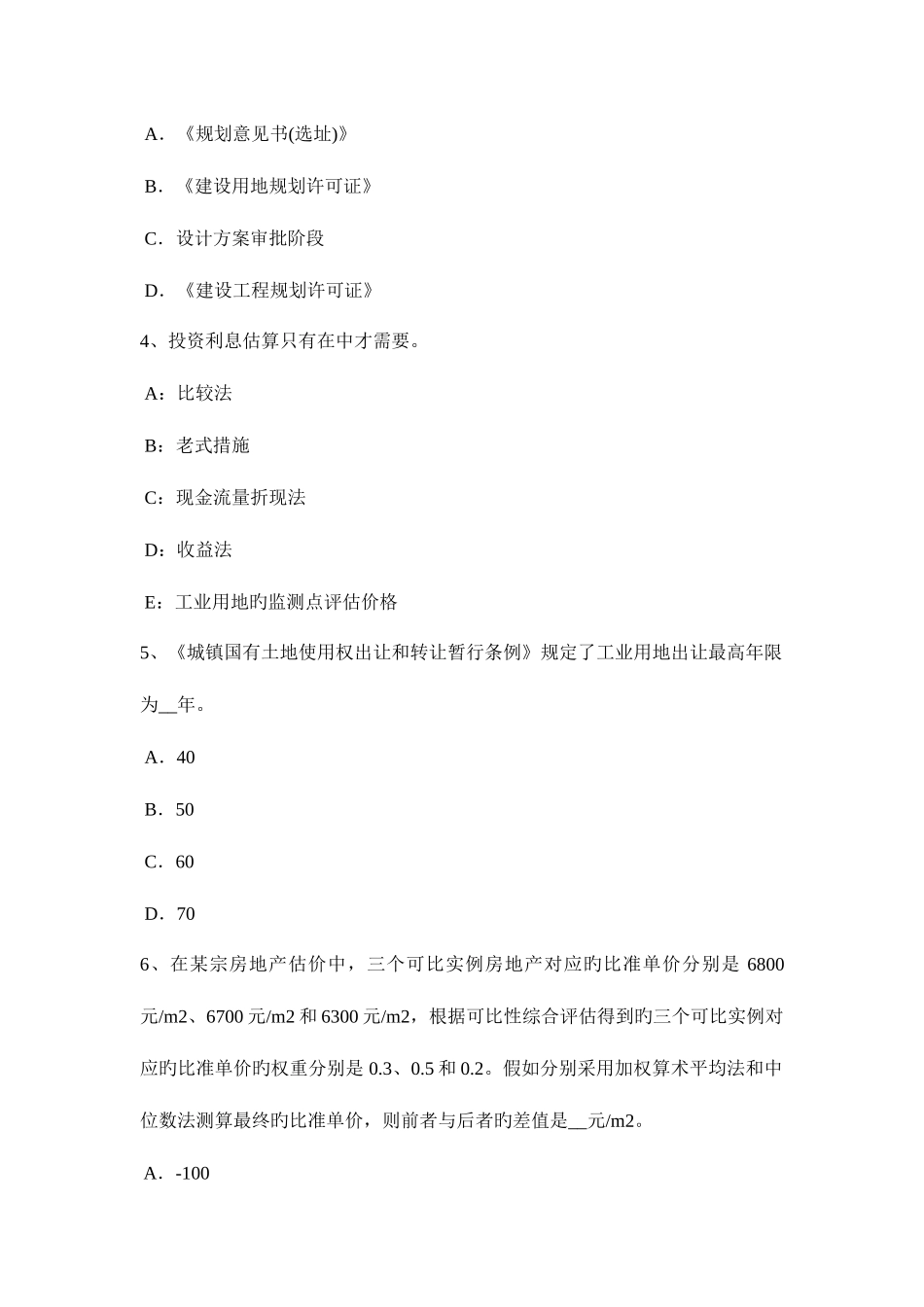 2025年青海省下半年房地产估价师相关知识统计数据的收集模拟试题_第2页