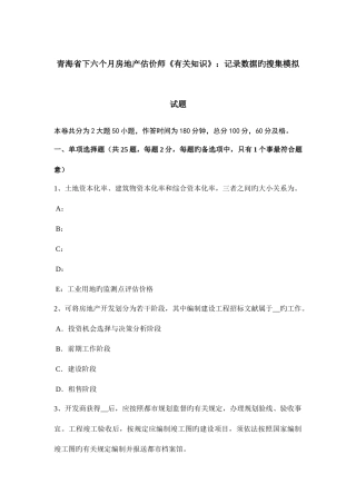 2025年青海省下半年房地产估价师相关知识统计数据的收集模拟试题
