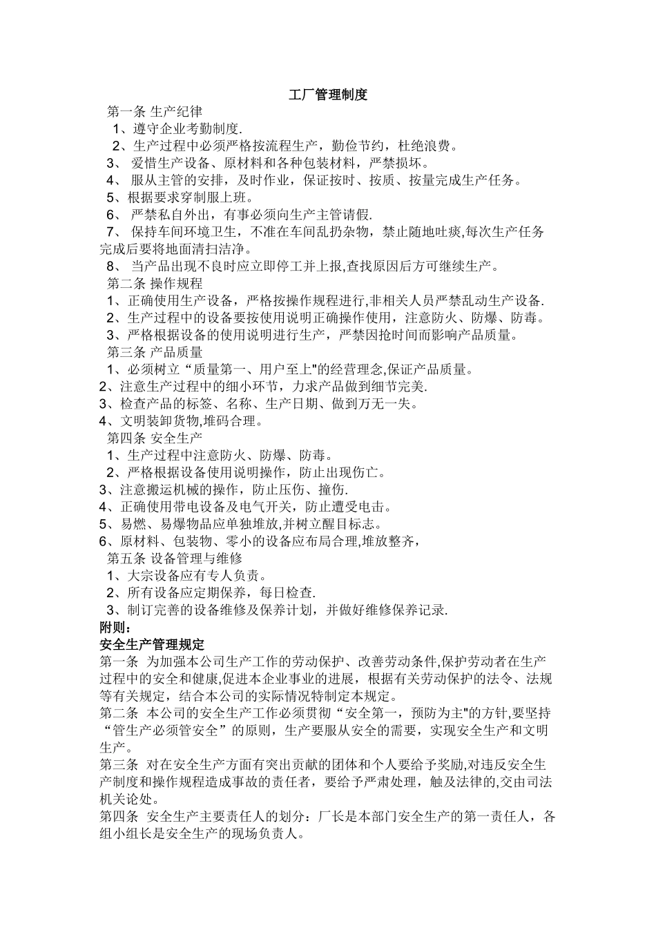 工厂规章制度标准范本_第1页