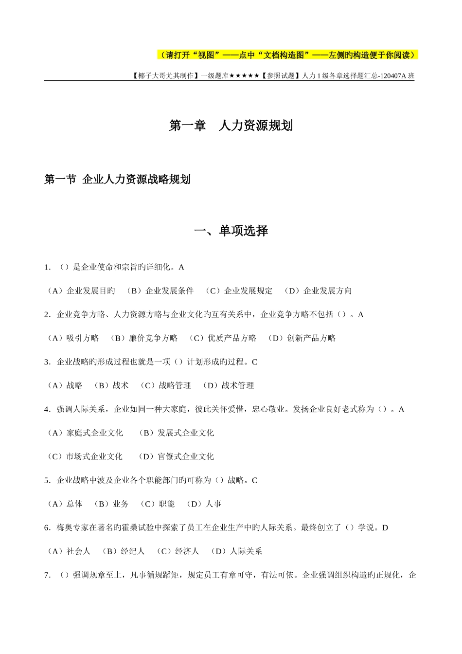 2025年题库人力资源管理师一级题库各章选择题章_第1页