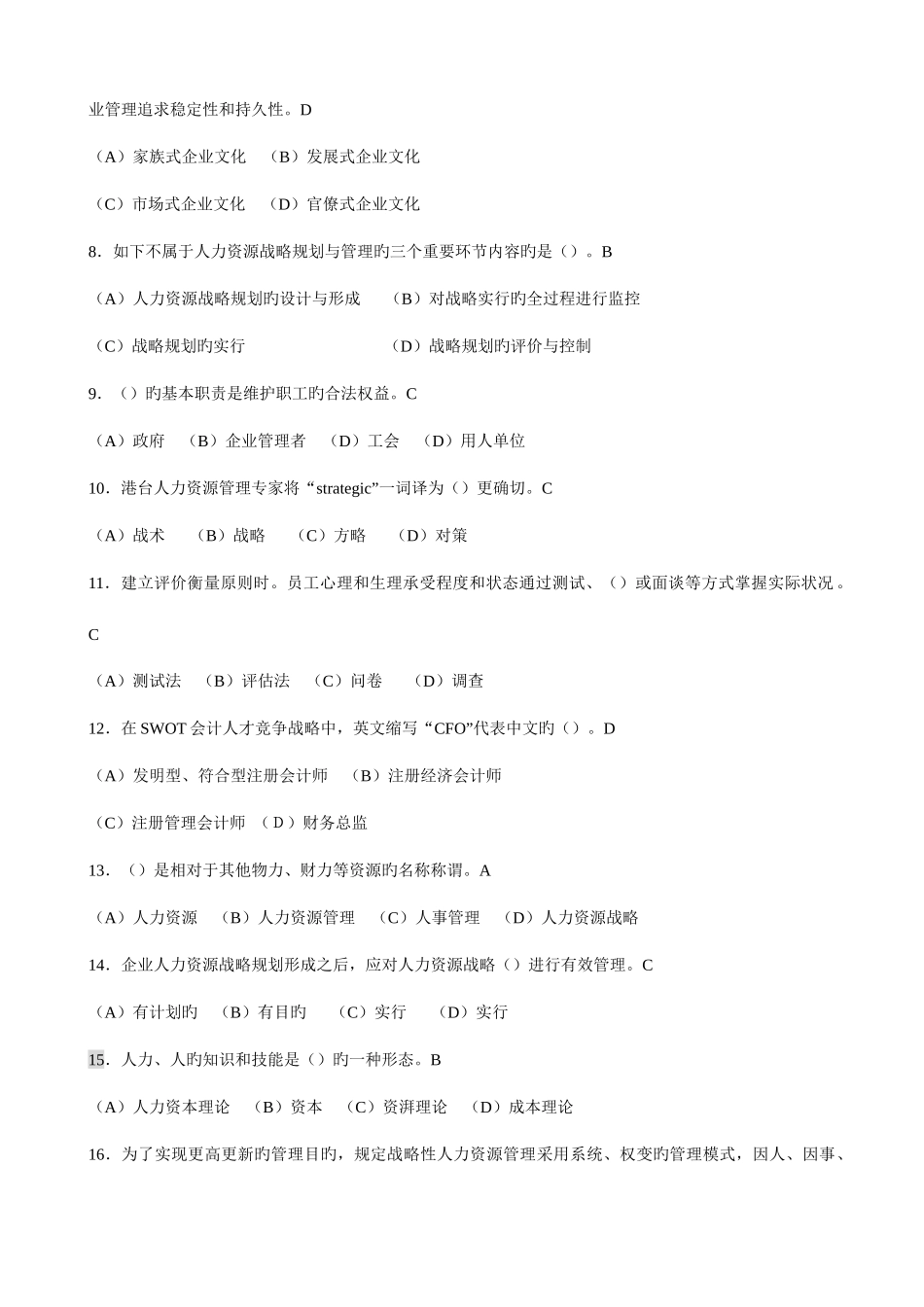 2025年题库人力资源管理师一级题库各章选择题章_第2页