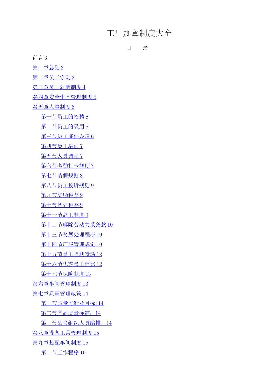 工厂规章制度大全_第1页
