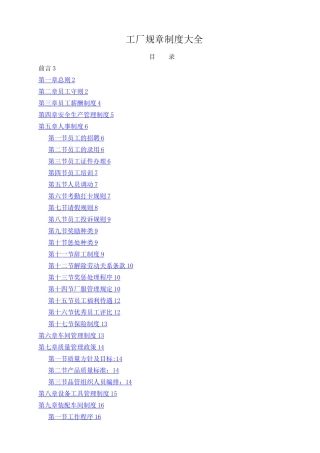 工厂规章制度大全