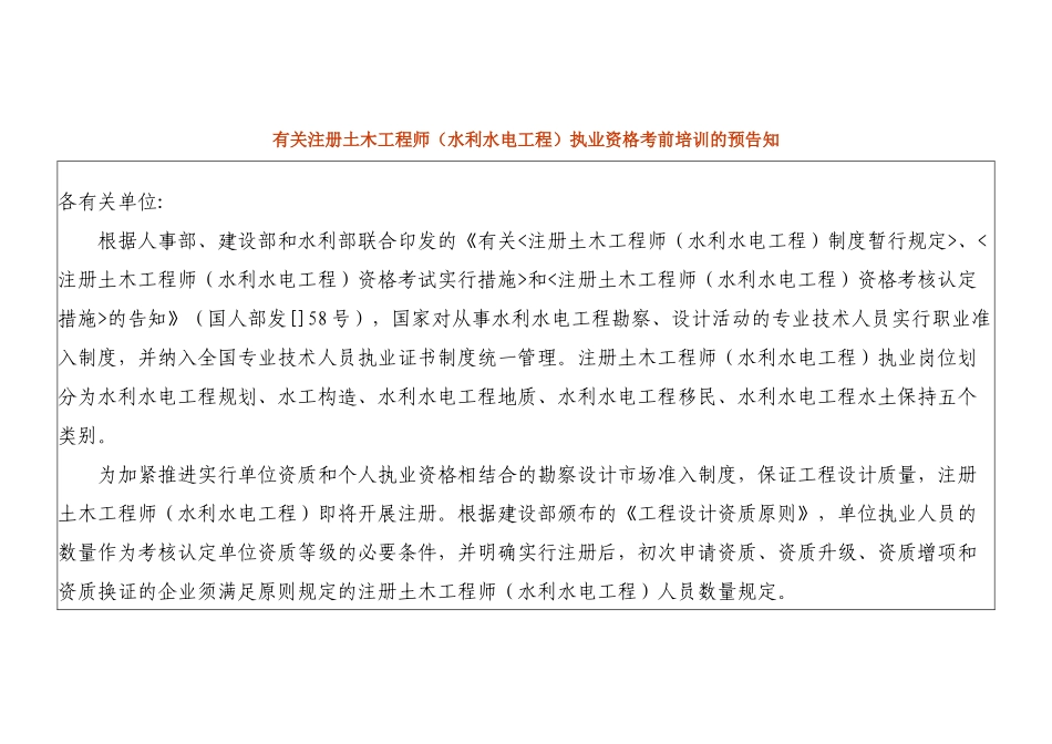 2025年关于注册土木工程师水利水电工程执业资格考前培训_第1页