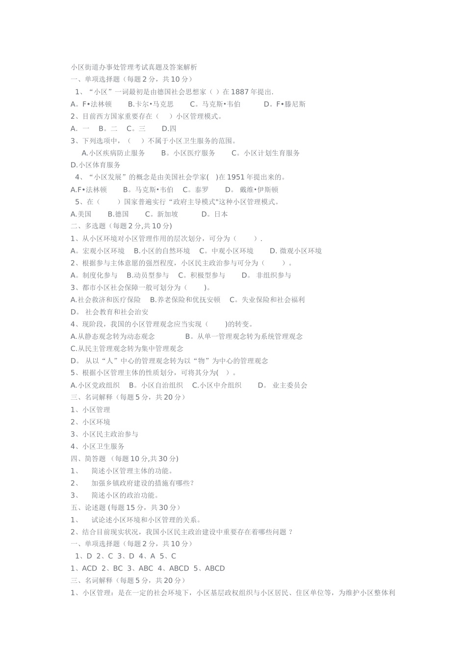 2025年社区街道办事处管理考试真题及答案解析_第1页