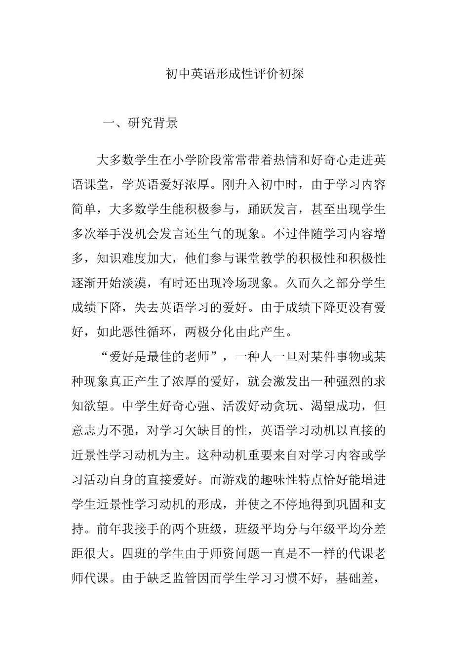 2025年初中英语形成性评价初探_第1页