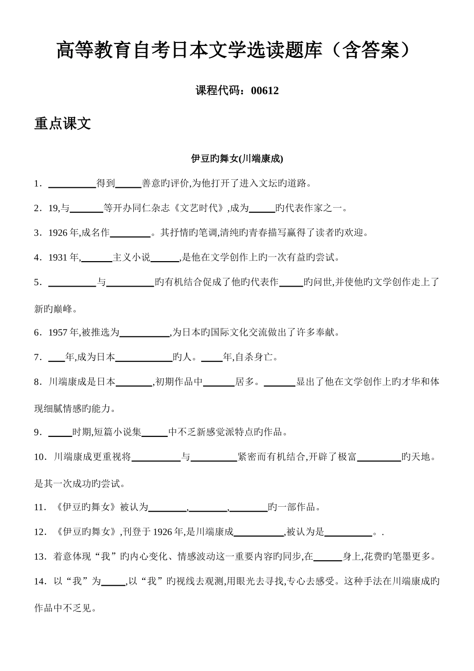 2025年高等教育自学考试日本文学选读题库和答案_第1页