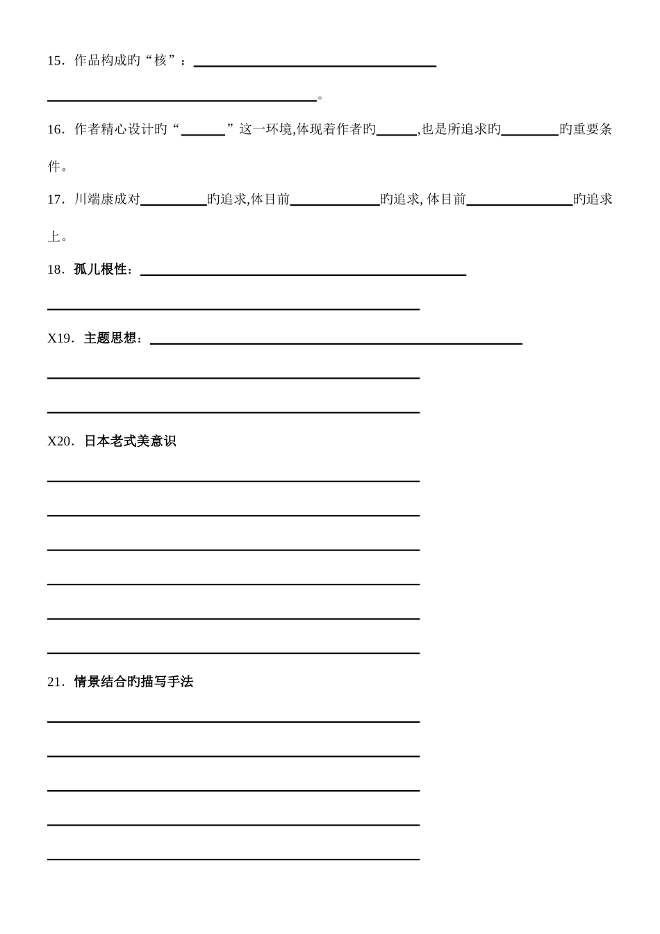 2025年高等教育自学考试日本文学选读题库和答案_第2页