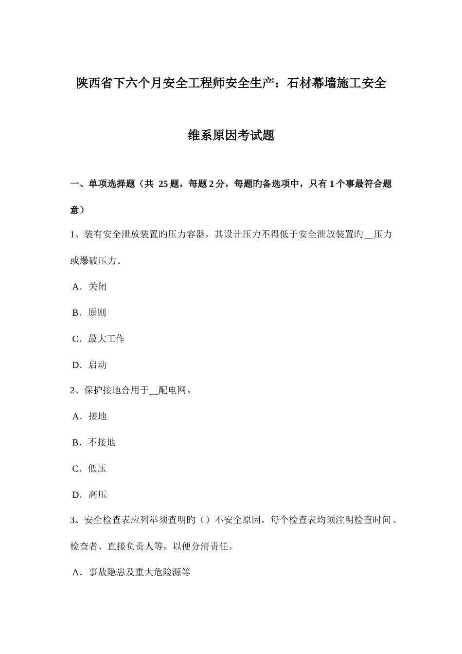 2025年陕西省下半年安全工程师安全生产石材幕墙施工安全维系因素考试题_第1页