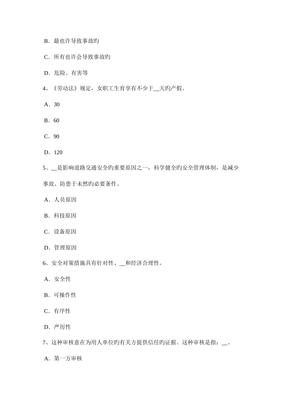 2025年陕西省下半年安全工程师安全生产石材幕墙施工安全维系因素考试题_第2页
