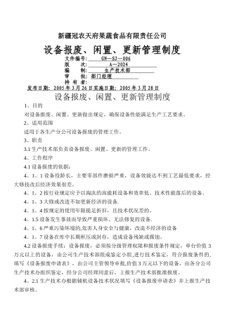 工厂设备报废闲置更新管理制度
