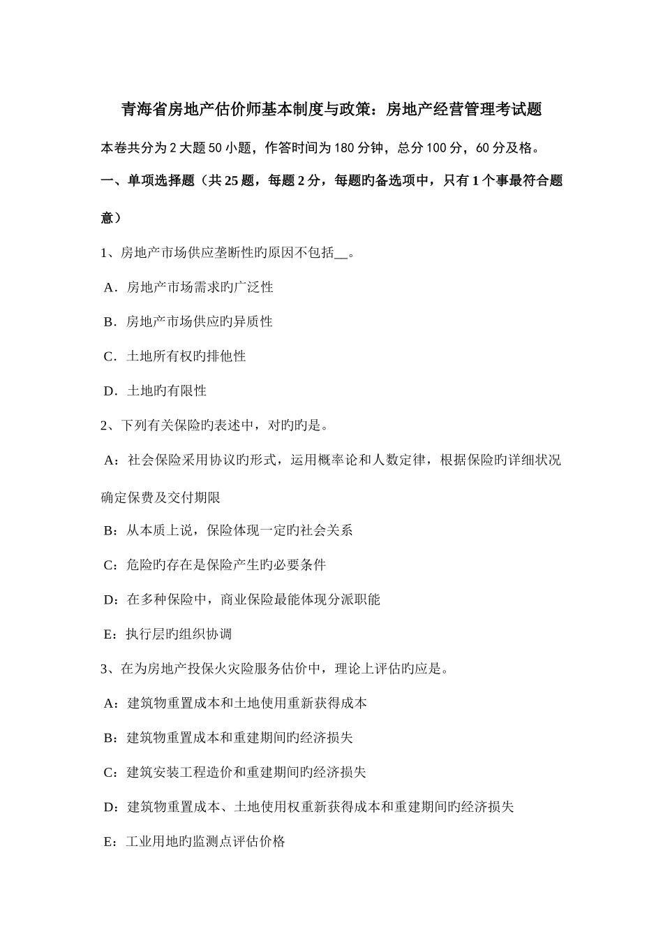2025年青海省房地产估价师基本制度与政策房地产经营管理考试题_第1页