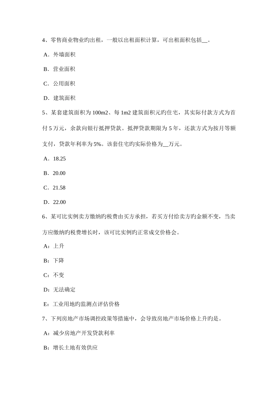 2025年青海省房地产估价师基本制度与政策房地产经营管理考试题_第2页
