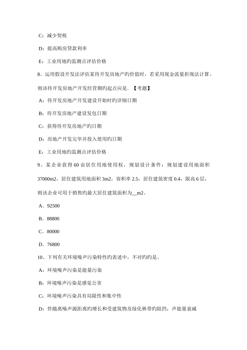2025年青海省房地产估价师基本制度与政策房地产经营管理考试题_第3页