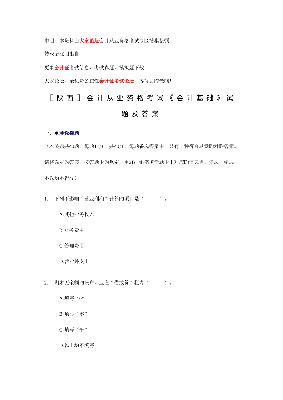 2025年陕西会计从业资格考试会计基础试题及答案_第1页