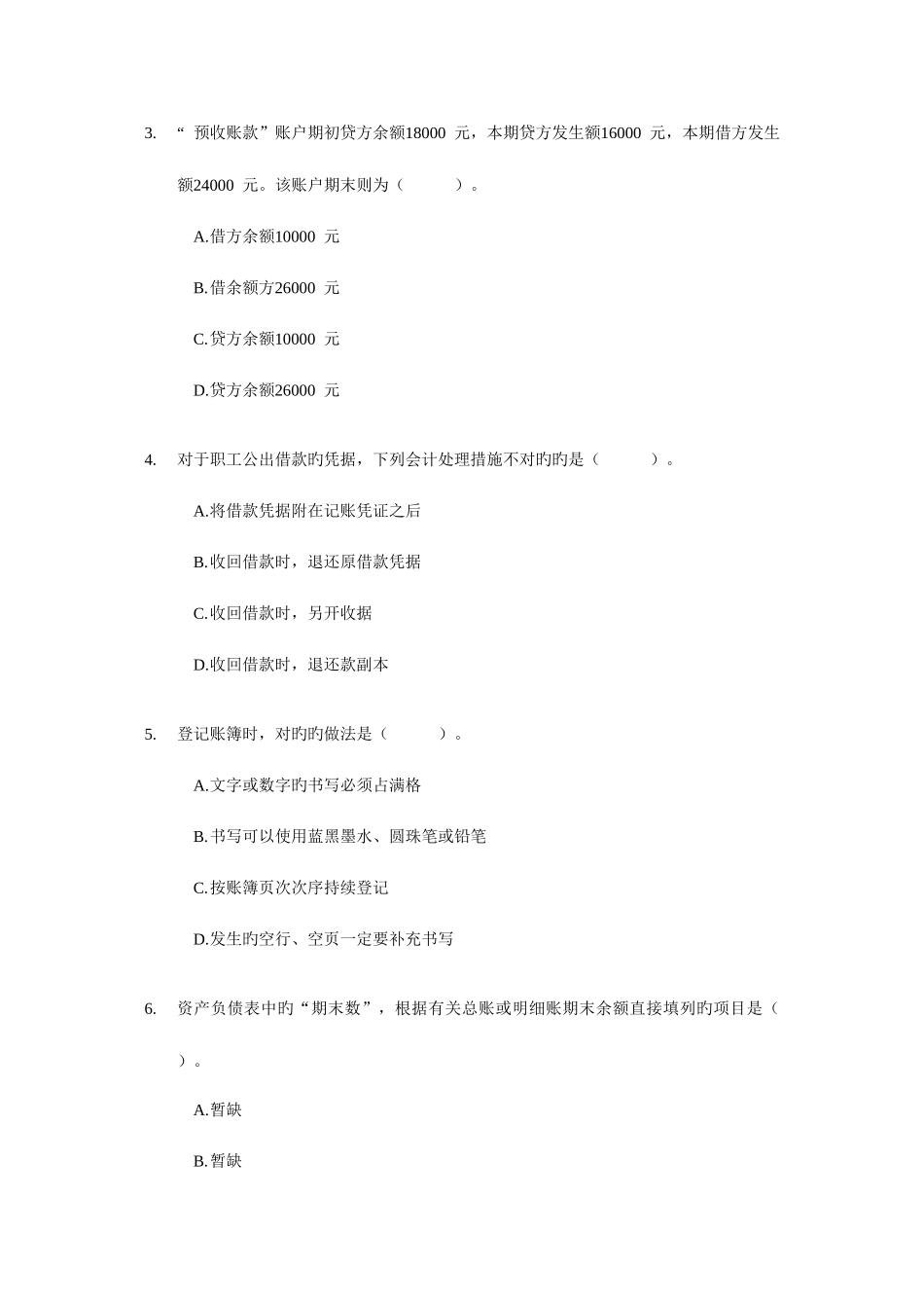 2025年陕西会计从业资格考试会计基础试题及答案_第2页