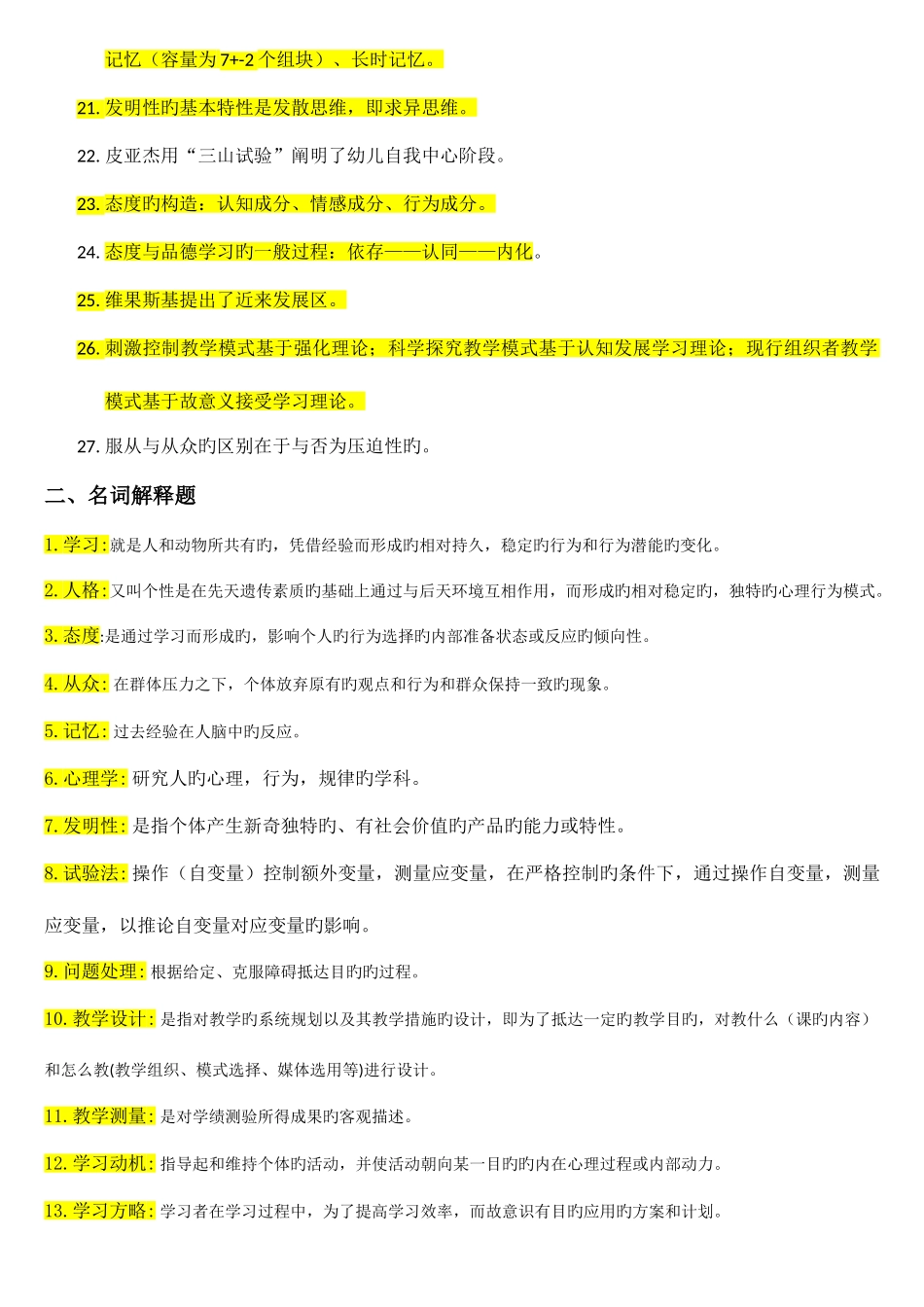 2025年高等教育心理学知识点整理_第2页