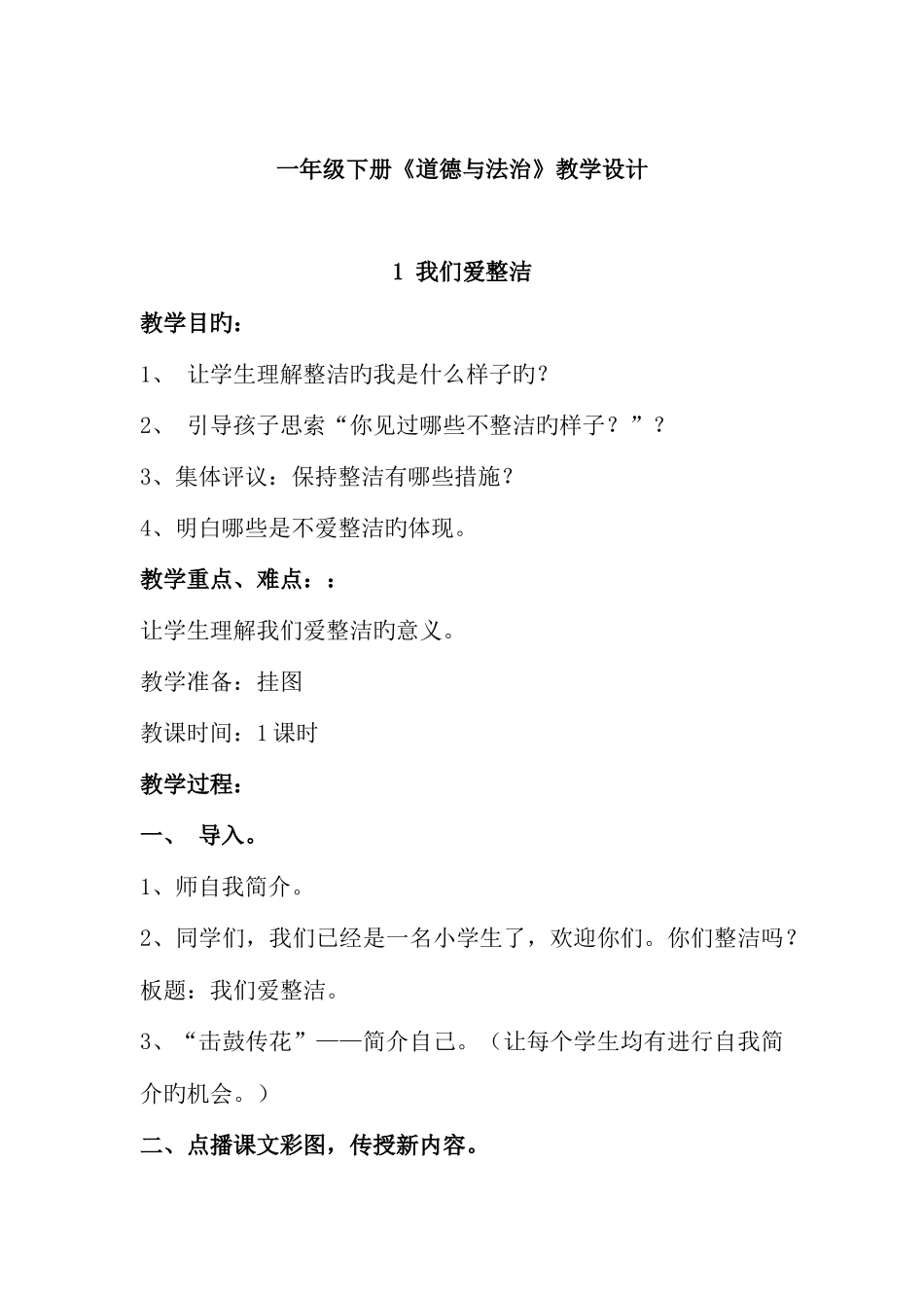 2025年部标道德与法治一年级下册全册教案_第1页