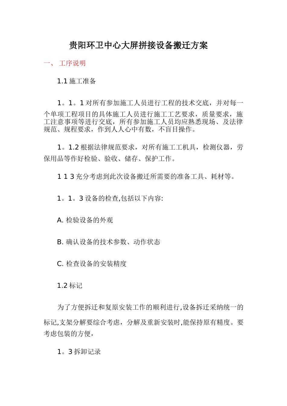 工厂设备详细搬迁方案_第1页