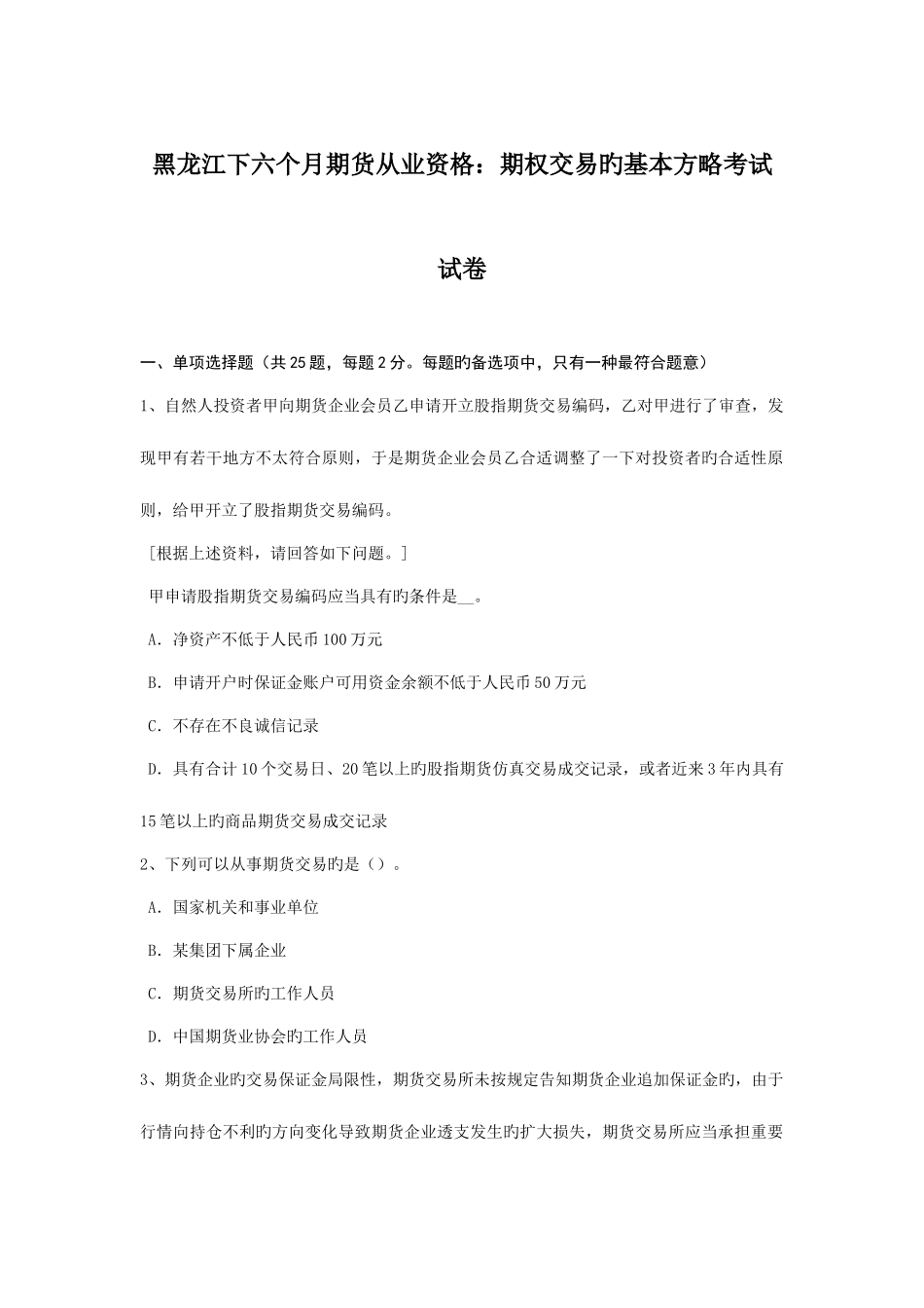 2025年黑龙江下半年期货从业资格期权交易的基本策略考试试卷_第1页