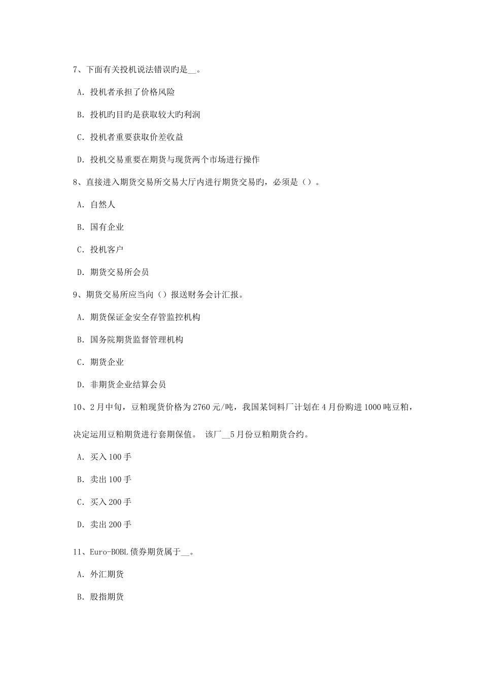 2025年黑龙江下半年期货从业资格期权交易的基本策略考试试卷_第3页