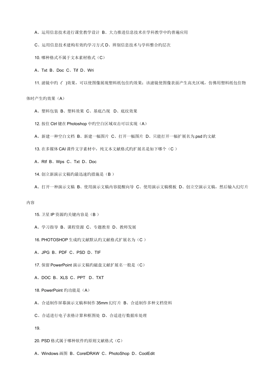 2025年阜宁县教师信息技术能力考核试题题库_第2页