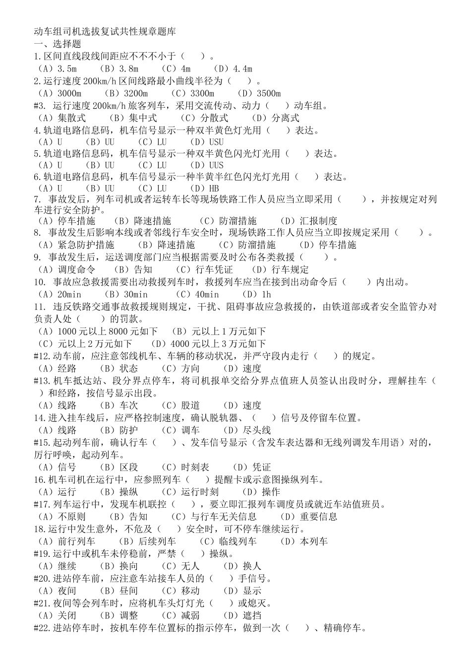 2025年动车组司机选拔复试共性规章题库_第1页