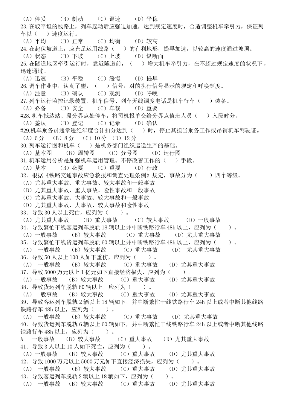 2025年动车组司机选拔复试共性规章题库_第2页