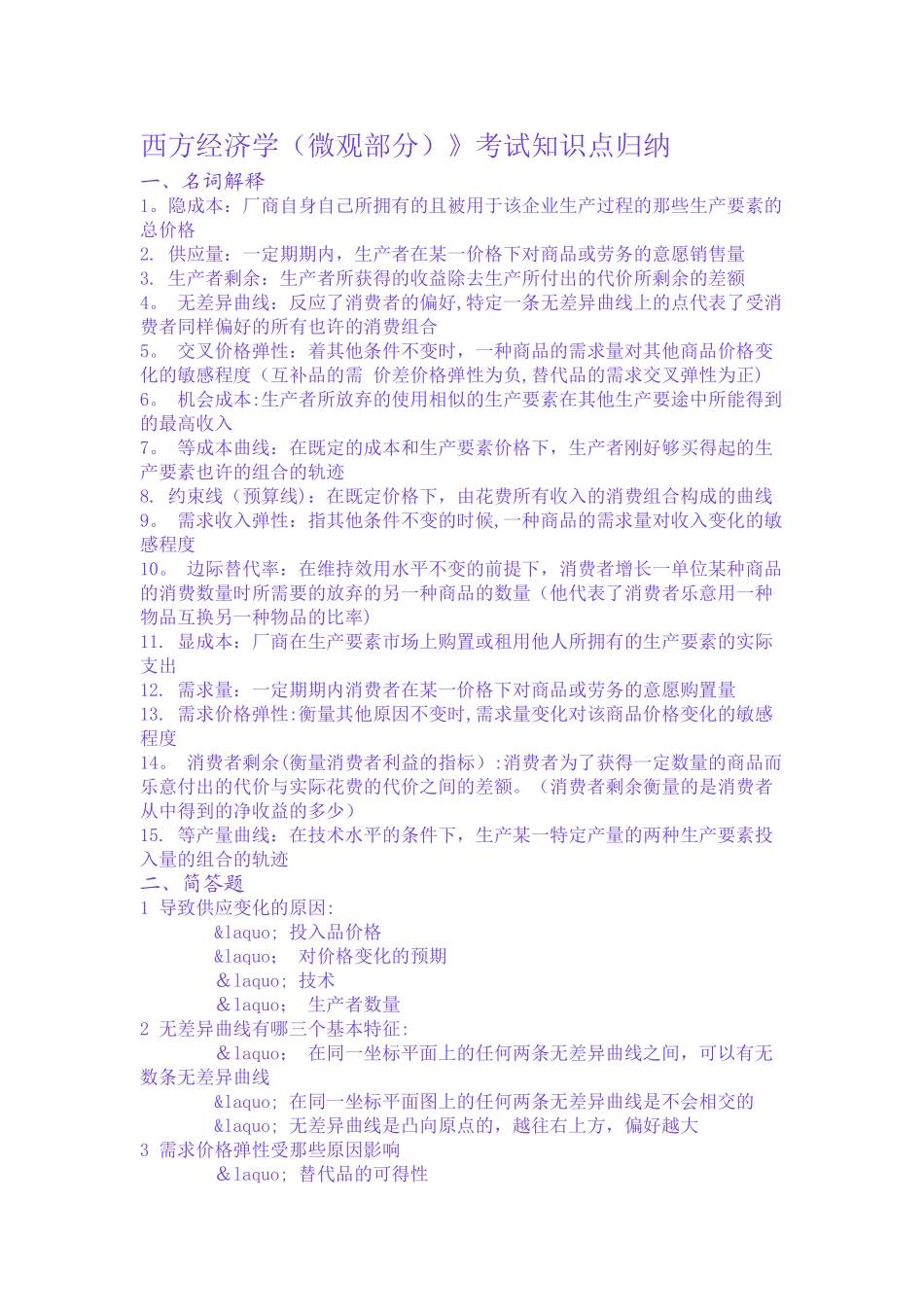 2025年西方经济学考试知识点归纳_第1页