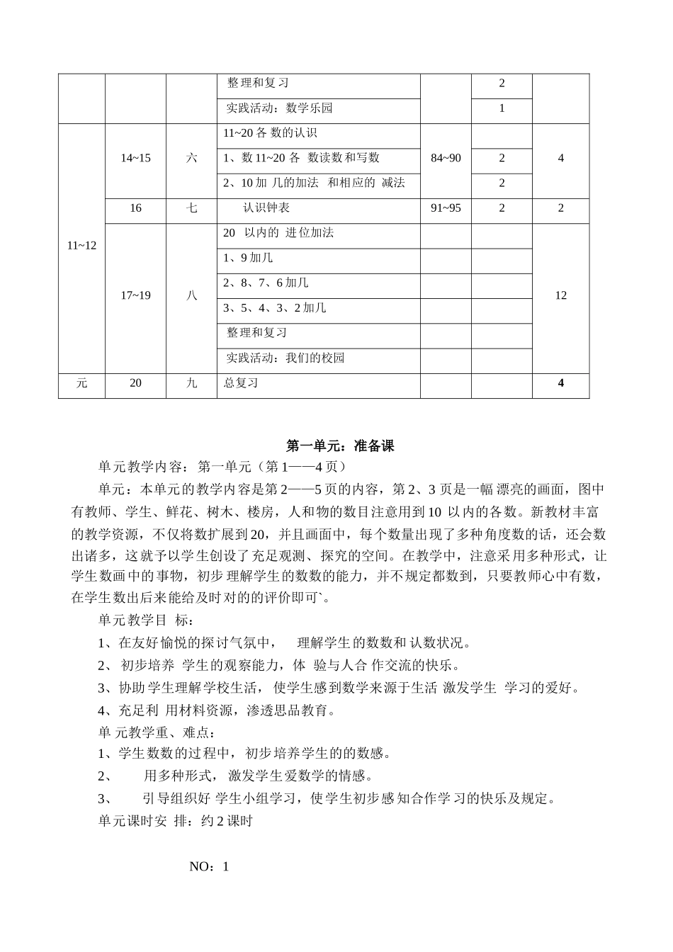 2025年人教版小学数学一年级上册全册完整教案_第3页