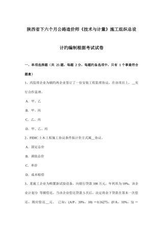 2025年陕西省下半年公路造价师技术与计量施工组织总设计的编制依据考试试卷