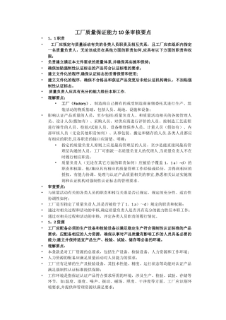 工厂质量保证能力10条审核要点