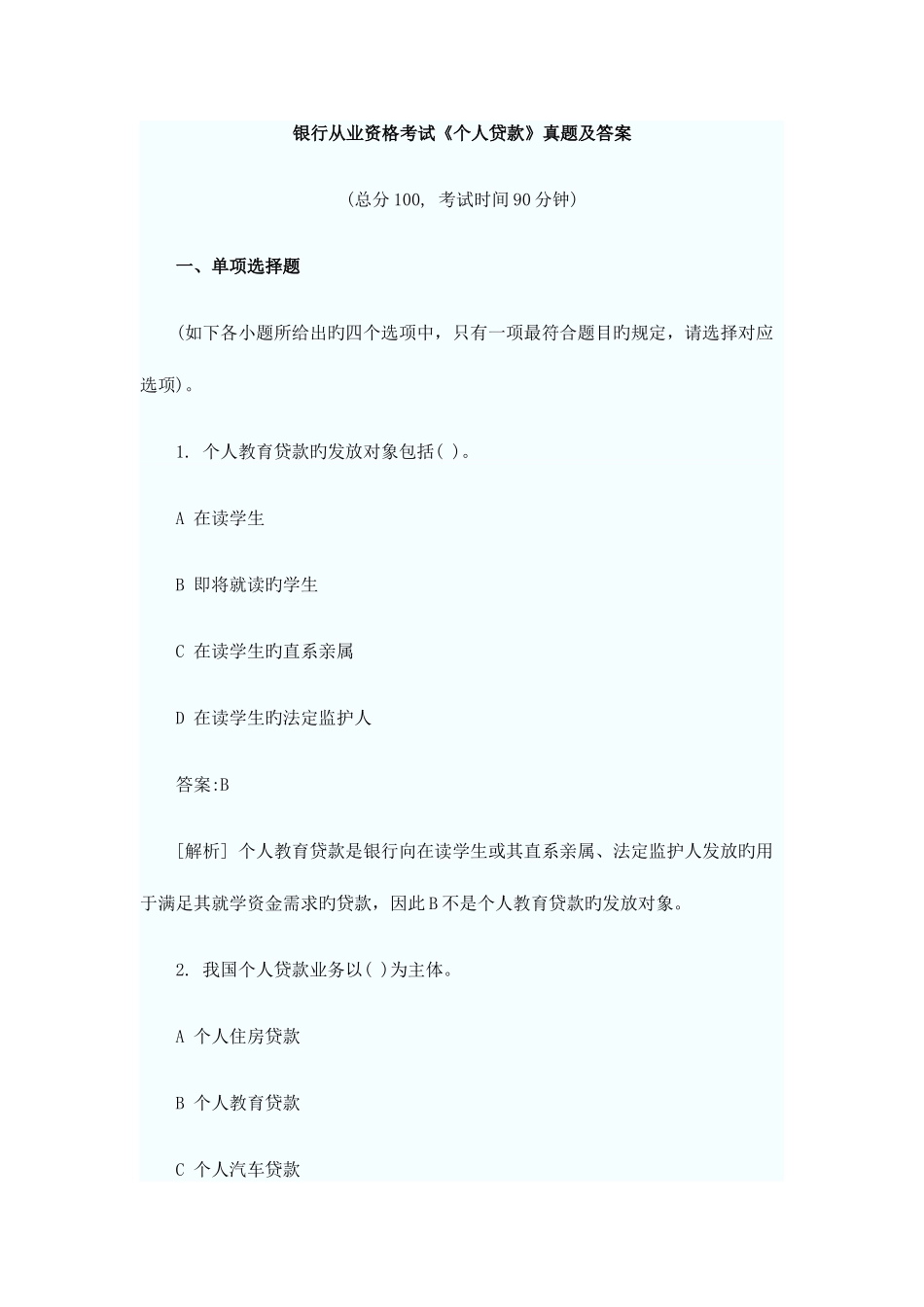 2025年银行从业资格考试个人贷款真题及答案_第1页