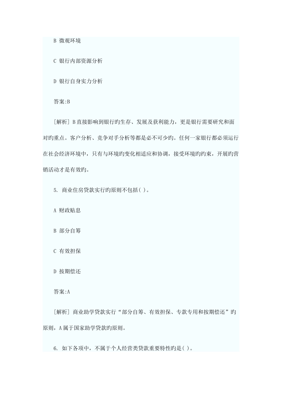 2025年银行从业资格考试个人贷款真题及答案_第3页