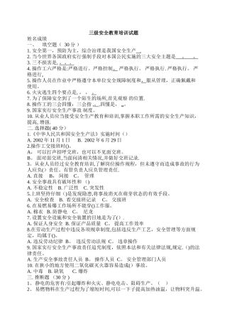 工厂车间三级安全教育培训试题及答案