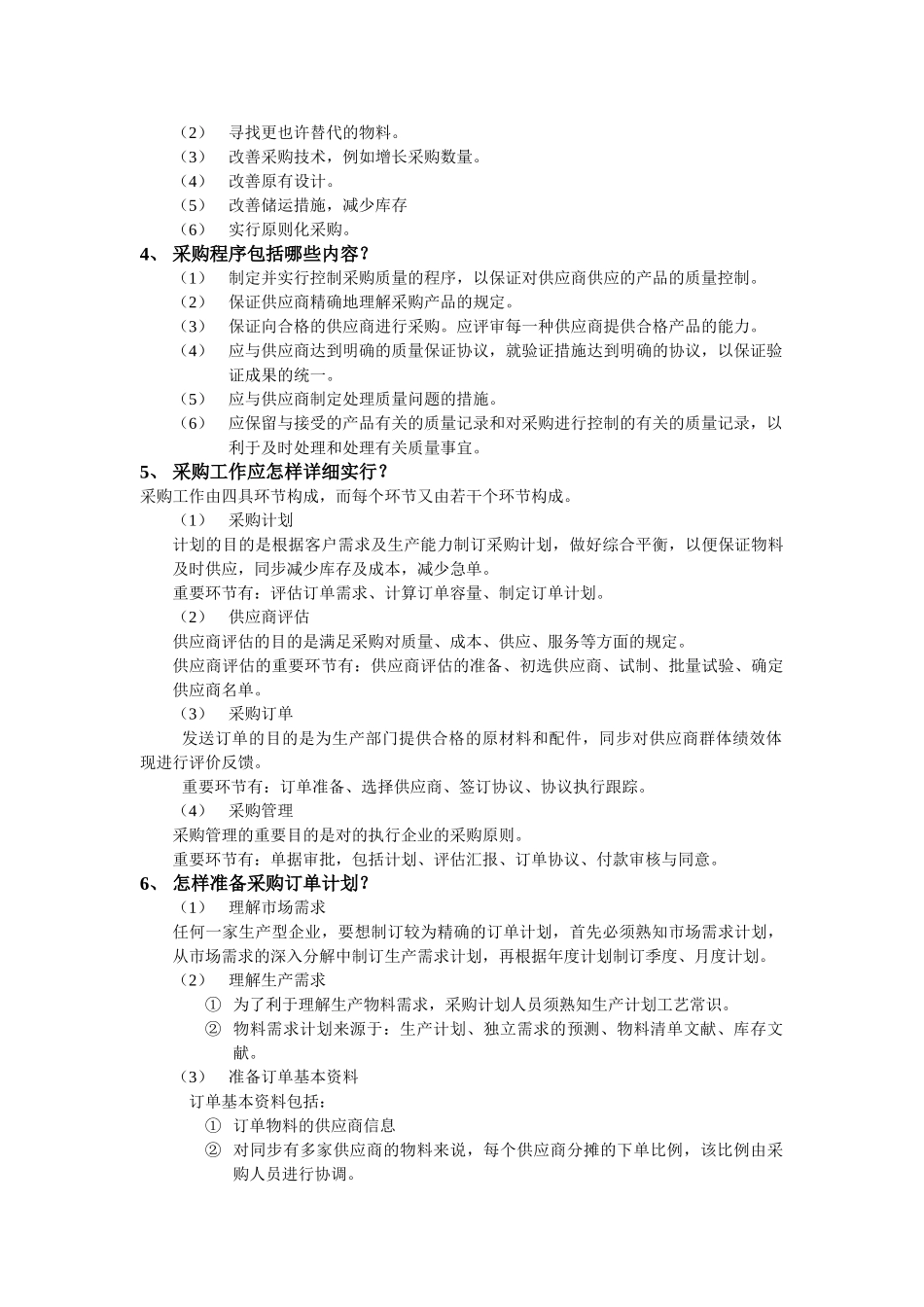 2025年工厂生产管理全套知识_第2页