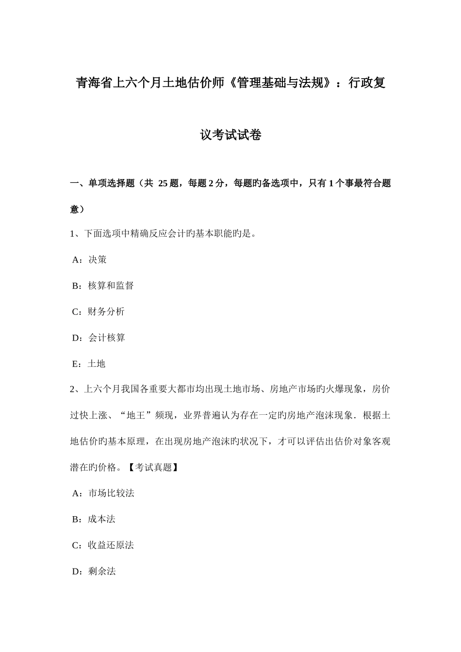 2025年青海省上半年土地估价师管理基础与法规行政复议考试试卷_第1页