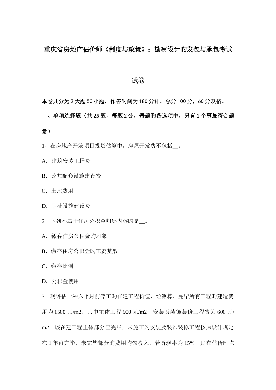 2025年重庆省房地产估价师制度与政策勘察设计的发包与承包考试试卷_第1页