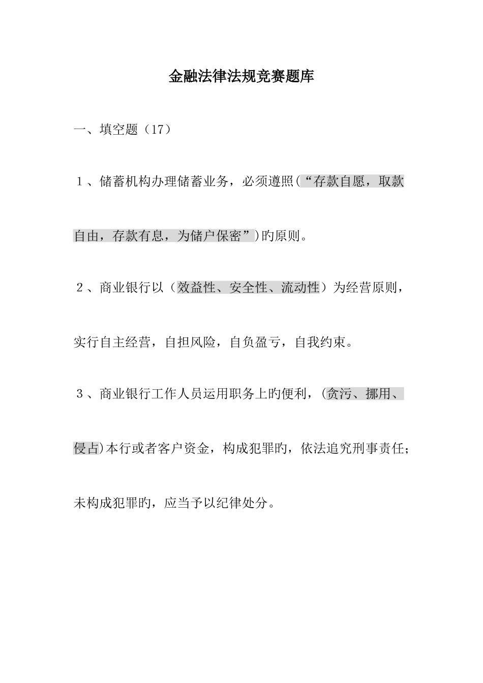 2025年金融法律法规竞赛题库_第1页