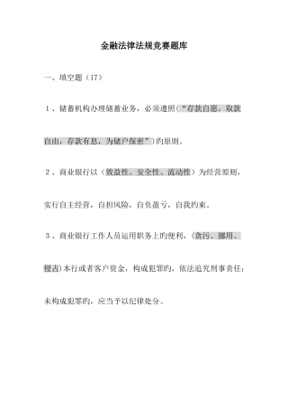 2025年金融法律法规竞赛题库