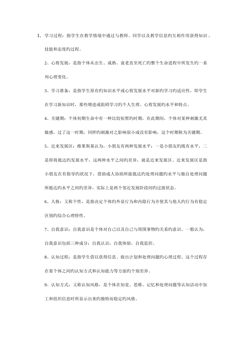 2025年陕西省教师资格证考试教育心理学名词解释复习资料_第1页