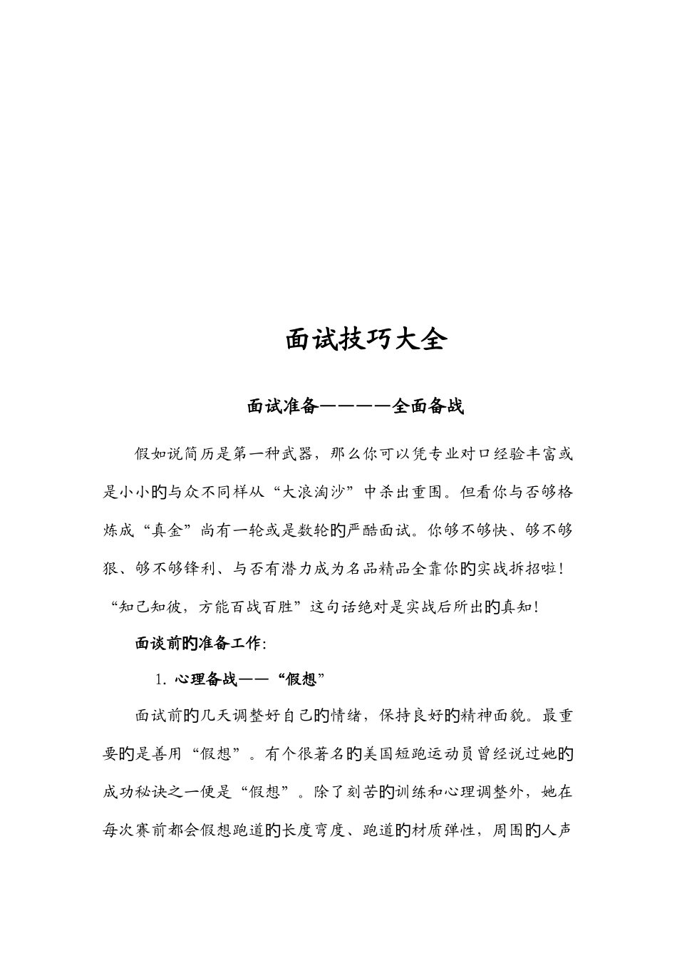 2025年面试技巧大全法则_第1页