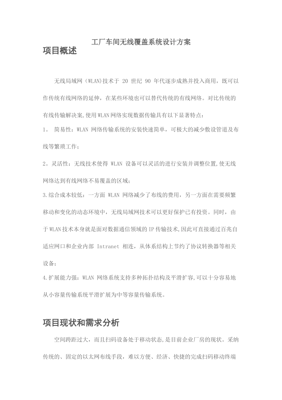 工厂车间无线覆盖项目方案_第1页